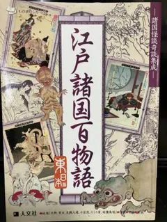江戸諸国百物語 : 諸国怪談奇談集成 東日本編