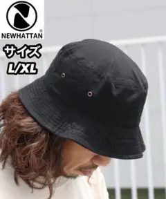 【新品】ニューハッタン バケットハット ブラック L/XL メンズレディース