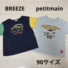 ブリーズ プティマイン 車 半袖 Tシャツ 2枚セット90