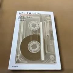 わたしを離さないで