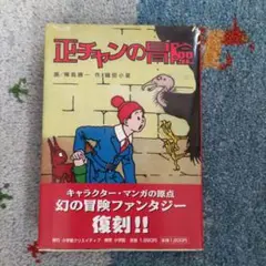 正チャンの冒険 : 復刻版　2003年初版