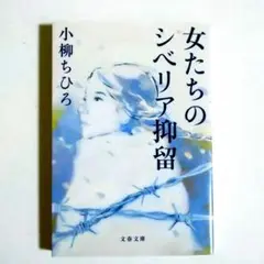 女たちのシベリア抑留 小柳ちひろ