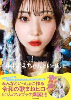 よよよちゃん1stフォトブック #よよよちゃんといっしょ　写真集