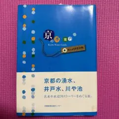 京の水案内