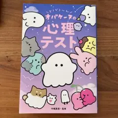 オバケーヌの心理テスト