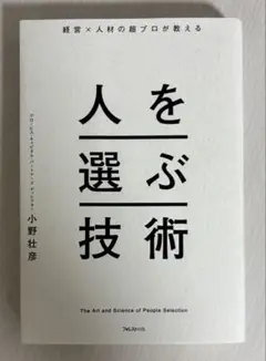 人を選ぶ技術　小野壮彦