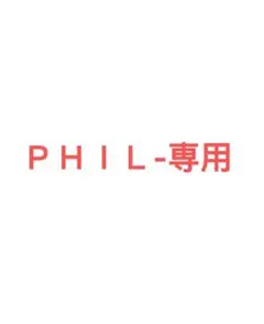 ＰＨＩＬ-専用
