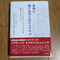 身体に閉じ込められたトラウマ