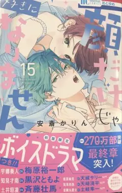 顔だけじゃ好きになりません 15 単行本 ④