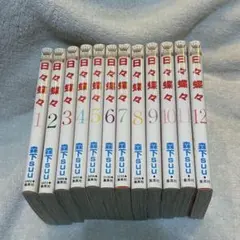 日々蝶々 森下suu 全12巻セット 完結 少女漫画