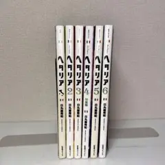 ヘタリア : axis powers 全巻セット　1-6