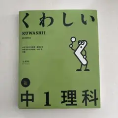くわしい 中1 理科