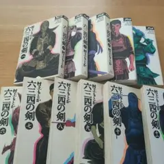 【六三四の剣】全巻ワイド版　村上もとか