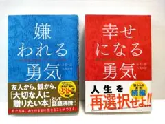 【2冊セット】嫌われる勇気　幸せになる勇気