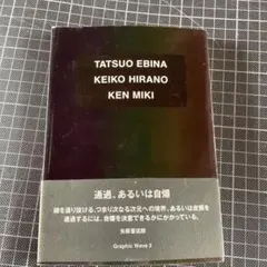 蝦名龍郎/平野敬子/三木健
