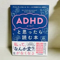 ADHDかな？と 思ったら読む本