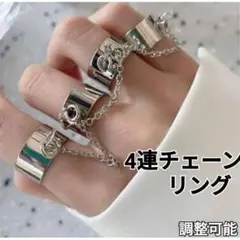 4連 リング チェーン 指輪 フリーサイズ シルバー メンズ レディース 韓国