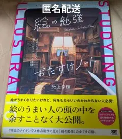 【新品未使用】絵の勉強おたすけノート　池上幸輝