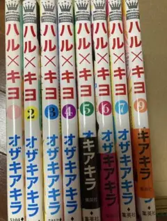 ハル×キヨ 1〜7、9巻 計8冊セット まとめ売り