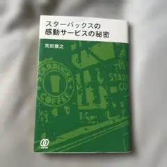 スターバックスの感動サービスの秘密
