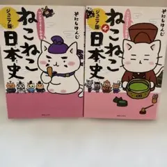 ジュニア版　ねこねこ日本史1、4の2冊セット