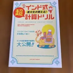 インド式東大生が教える超計算ドリル