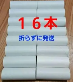 最安値 折らずに発送‼️ トイレットペーパーの芯16個