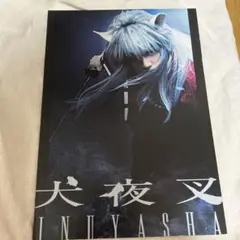 犬夜叉 パンフレット