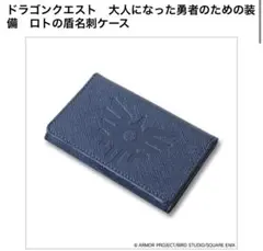 ドラゴンクエスト　カードケース　ロト　名刺入れ ドラゴンクエスト 大人になった勇者のための装備 ロトの盾名刺