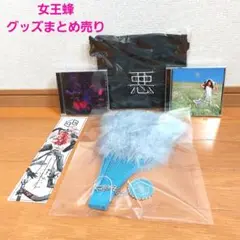 女王蜂 グッズ　まとめ売り　「悪」　「十二次元」　CD　ジュリ扇
