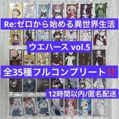 Re:ゼロから始める異世界生活ウエハース vol.5 全35種 フルコンプ ③