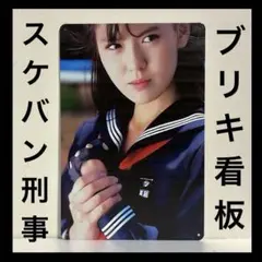 スケバン刑事　看板　南野陽子　麻宮サキ　インテリア　昭和アイドル　ポスター