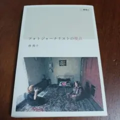フォトジャーナリストの視点　林典子