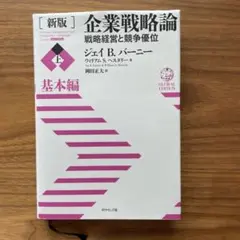 2025年最新】新版・競争戦略論の人気アイテム - メルカリ