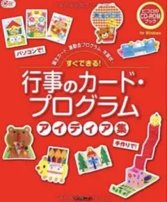 すぐできる!行事のカード・プログラムアイディア集