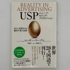 USP ユニーク・セリング・プロポジション 売上に直結させる絶対不変の法則 Amazon.co.jp: USP ユニーク・セリング・プロポジション 売上に
