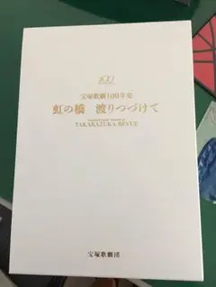 虹の橋渡りつづけて : 宝塚歌劇100年史 舞台編 宝塚歌劇100年史「虹の橋 渡りつづけて」舞台編 | 小林公一 |本