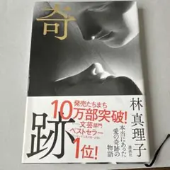 奇跡