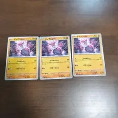 ディアンシー 110HP 3枚セット