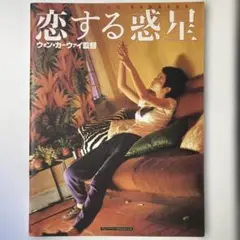 恋する惑星 1994年　香港映画　パンフレット