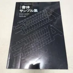 書体サンプル集