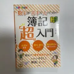 数字が苦手な人のための簿記「超」入門 オールカラー