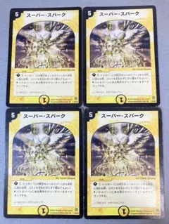 スーパースパーク 初期統一 4枚