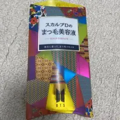 新品未使用 スカルプDボーテ まつ毛美容液【BTSコラボ】