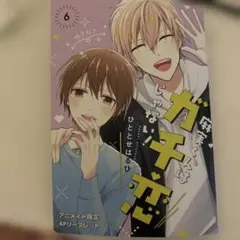 麻実くんはガチ恋じゃない！ アニメイト限定4Pリーフレット
