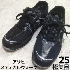 【美品】25 アサヒメディカルウォーク レザー メッシュ ブラック 3E