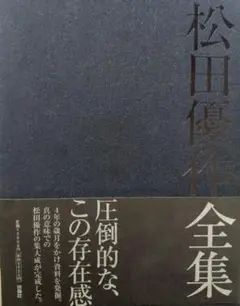 松田優作全集　初版　限定3000部シリアルナンバー付き