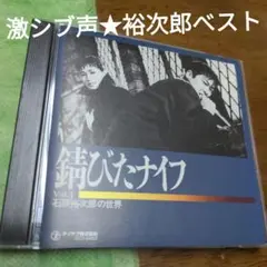 激シブ声★　石原裕次郎べスト　歌詞カードなし