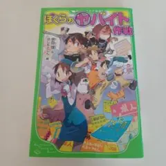 ぼくらの(ヤ)バイト作戦