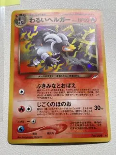 現物 わるいベルガー ポケモンカード　旧裏面　未使用　美品 neo
